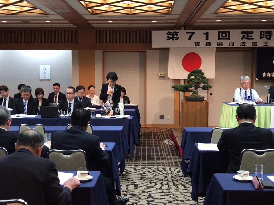 青森県司法書士会第71回総会開催 司法書士 相坂まさかず事務所